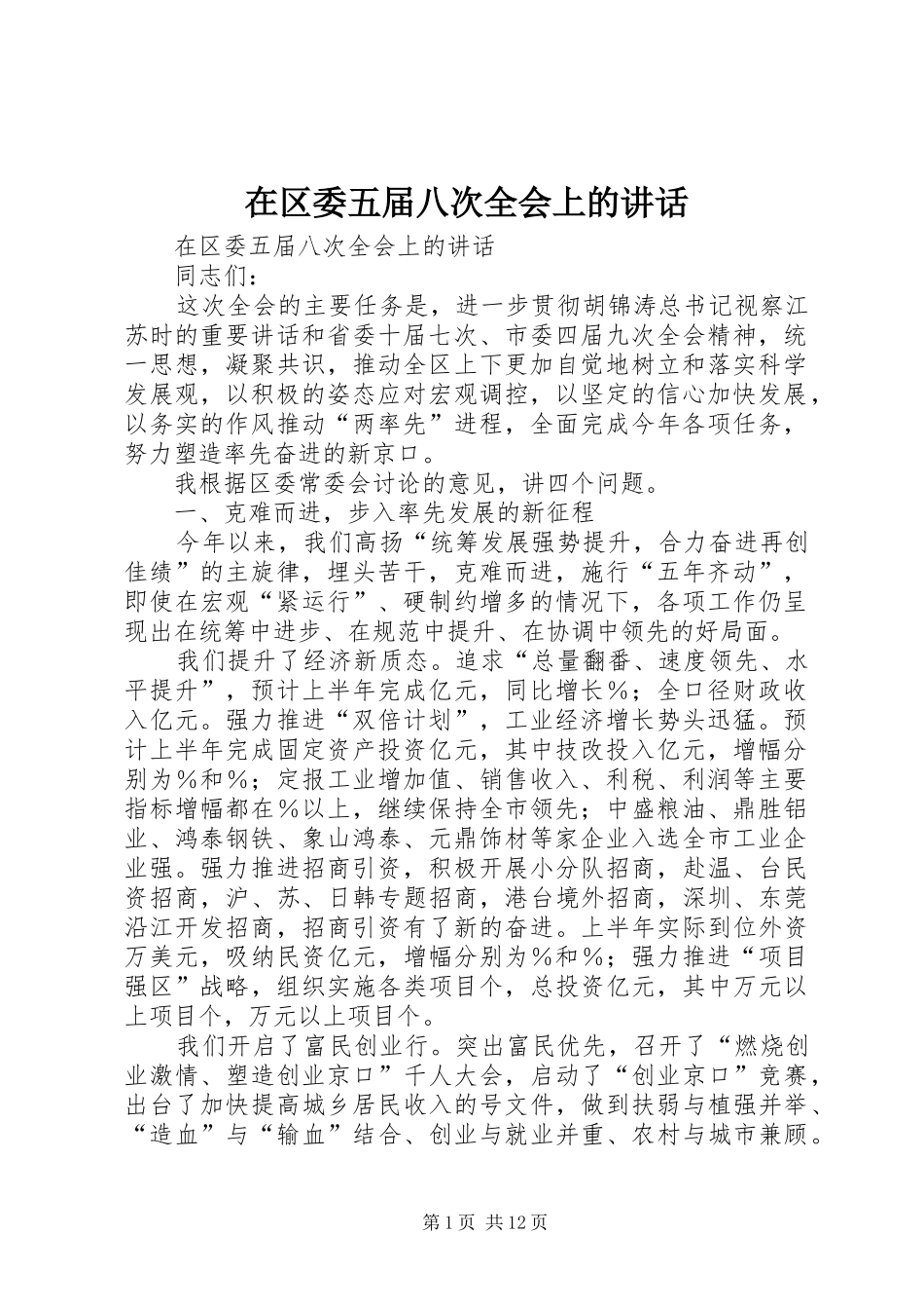 在区委五届八次全会上的讲话发言_第1页