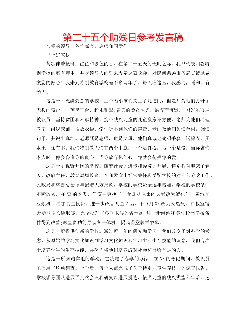 第二十五个助残日参考发言稿 _第1页