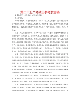 第二十五个助残日参考发言稿 