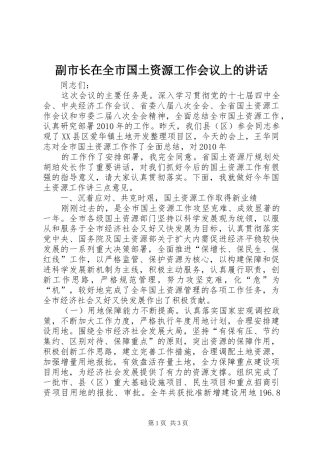 副市长在全市国土资源工作会议上的讲话发言