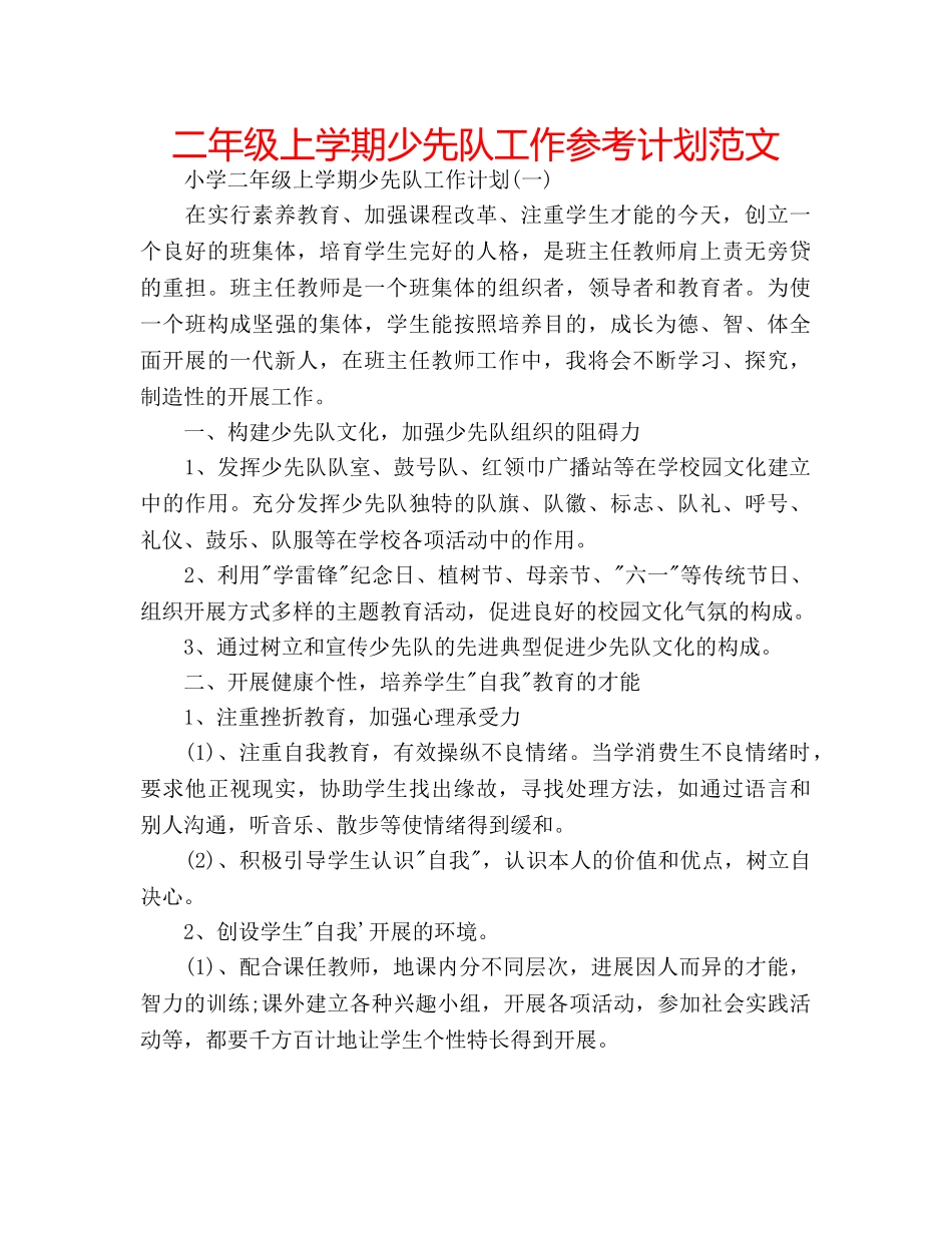 二年级上学期少先队工作参考计划范文 _第1页