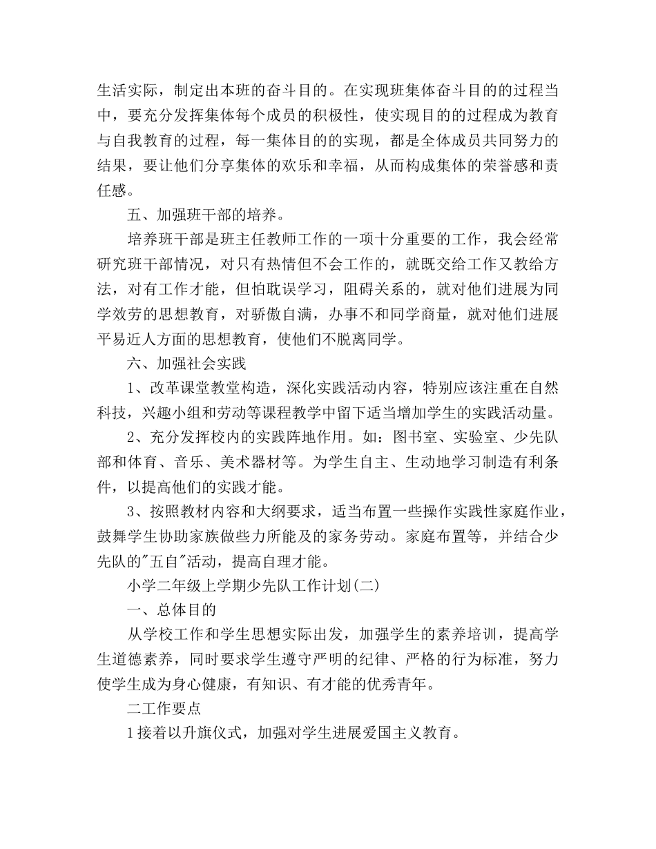二年级上学期少先队工作参考计划范文 _第3页