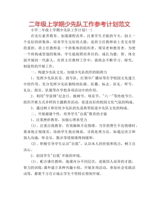 二年级上学期少先队工作参考计划范文 