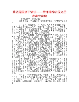 第四周国旗下演讲——雷锋精神永放光芒参考发言稿 