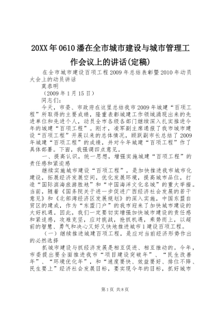 20XX年0610潘在全市城市建设与城市管理工作会议上的讲话发言(定稿)(3)