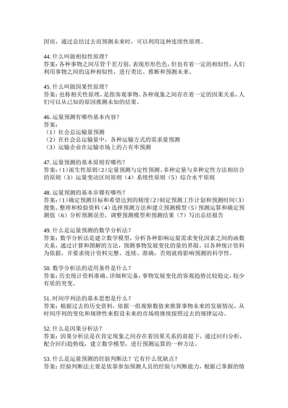 交通运输经济第3次作业_第2页