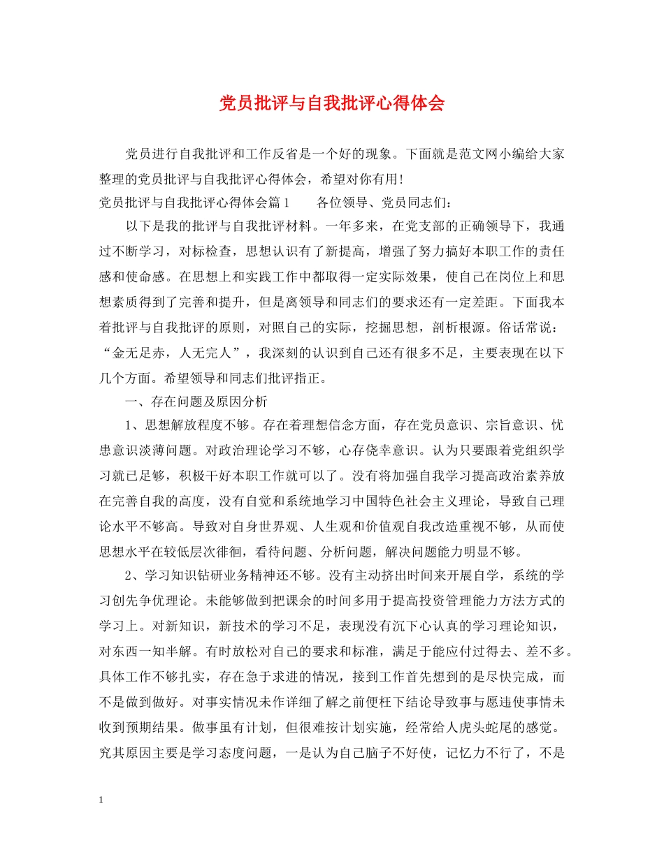 党员批评与自我批评心得体会 _第1页