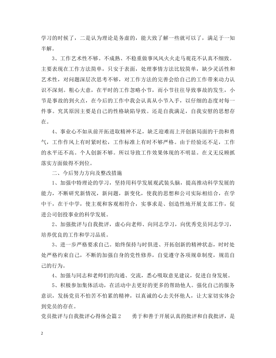 党员批评与自我批评心得体会 _第2页