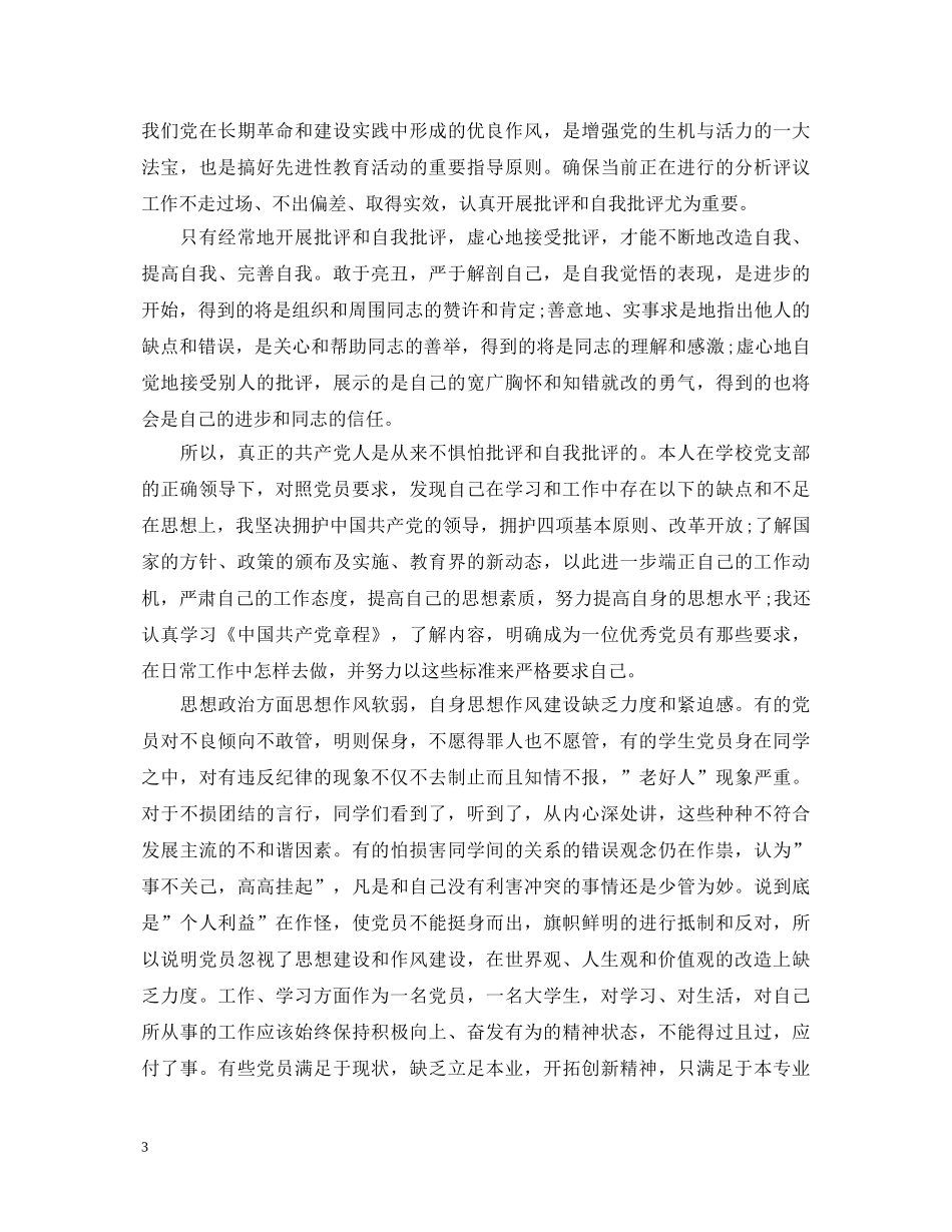 党员批评与自我批评心得体会 _第3页