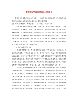 党员批评与自我批评心得体会 