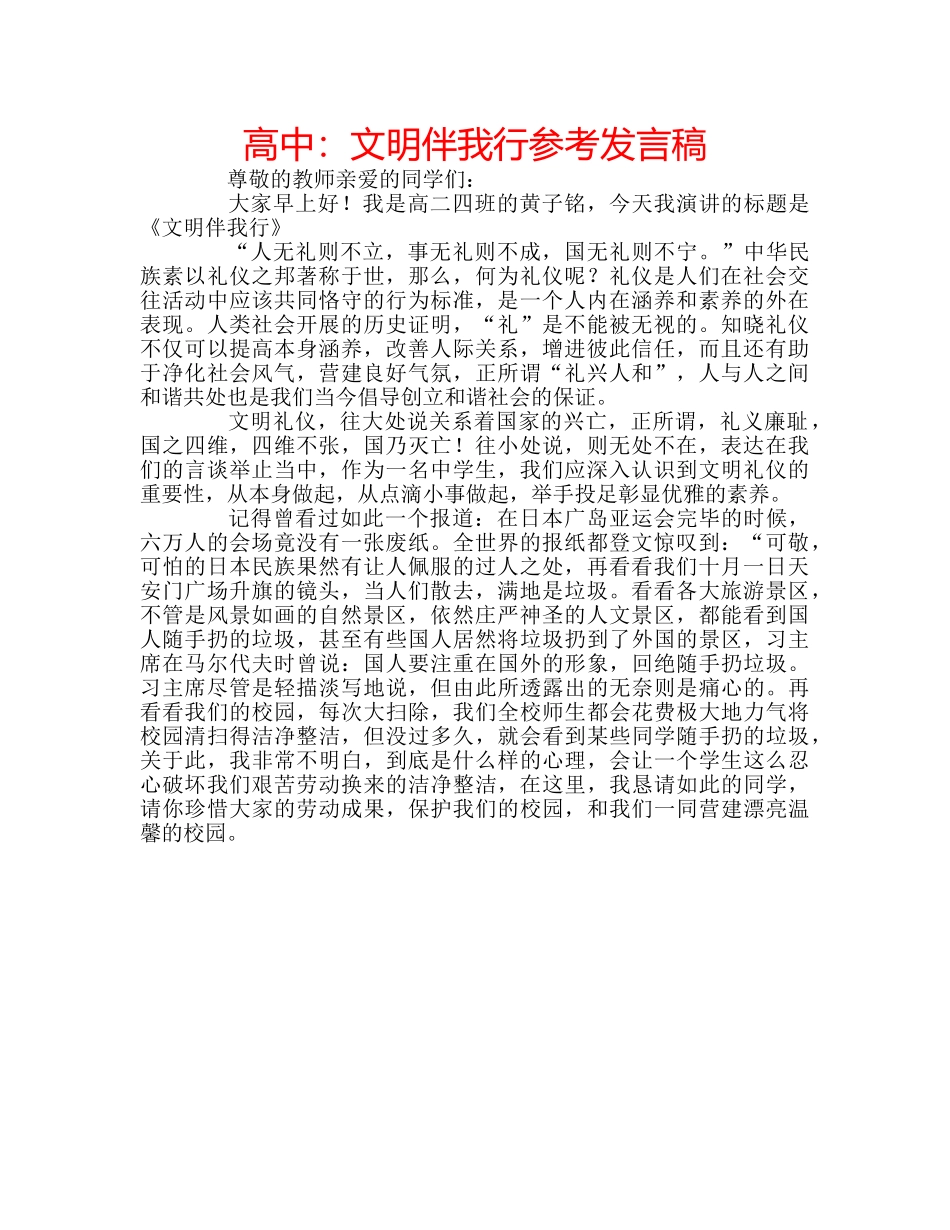 高中文明伴我行参考发言稿 _第1页