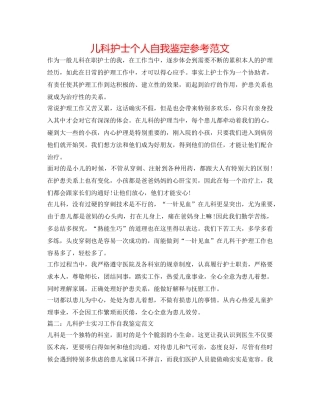儿科护士个人自我鉴定参考范文 