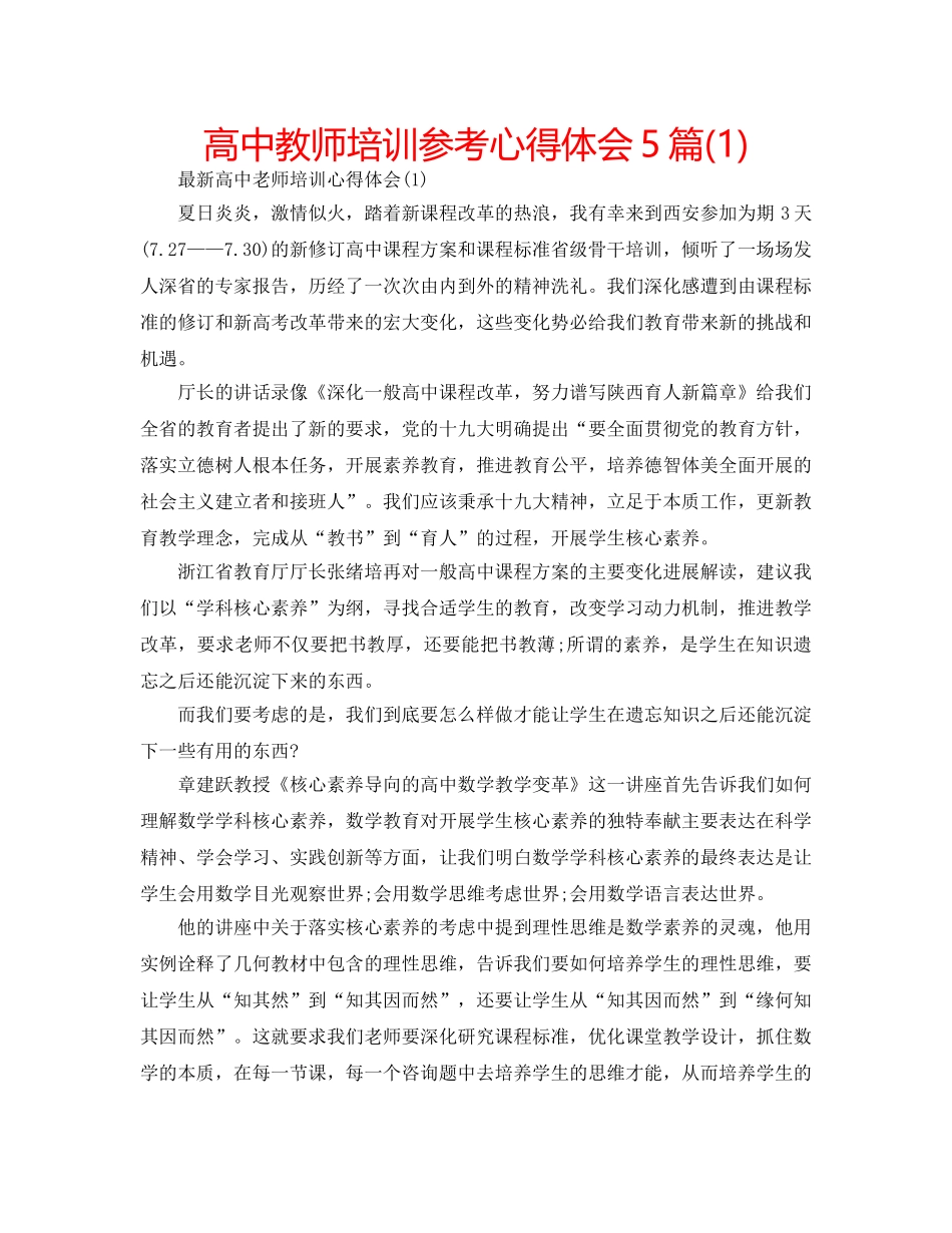 高中教师培训参考心得体会5篇(1) _第1页