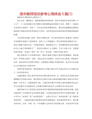 高中教师培训参考心得体会5篇(1) 