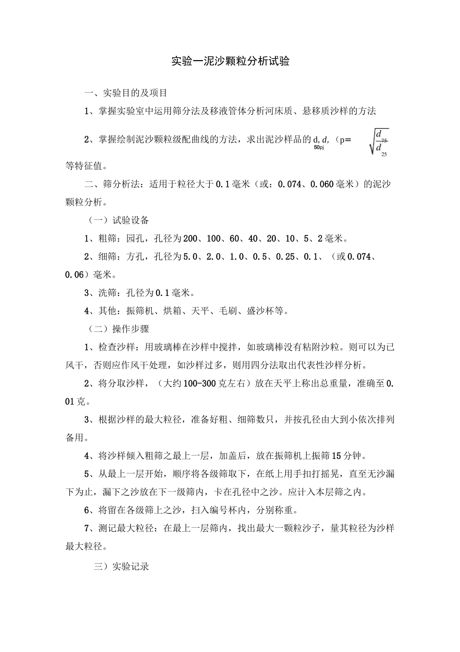河流动力学实验报告模版_第2页