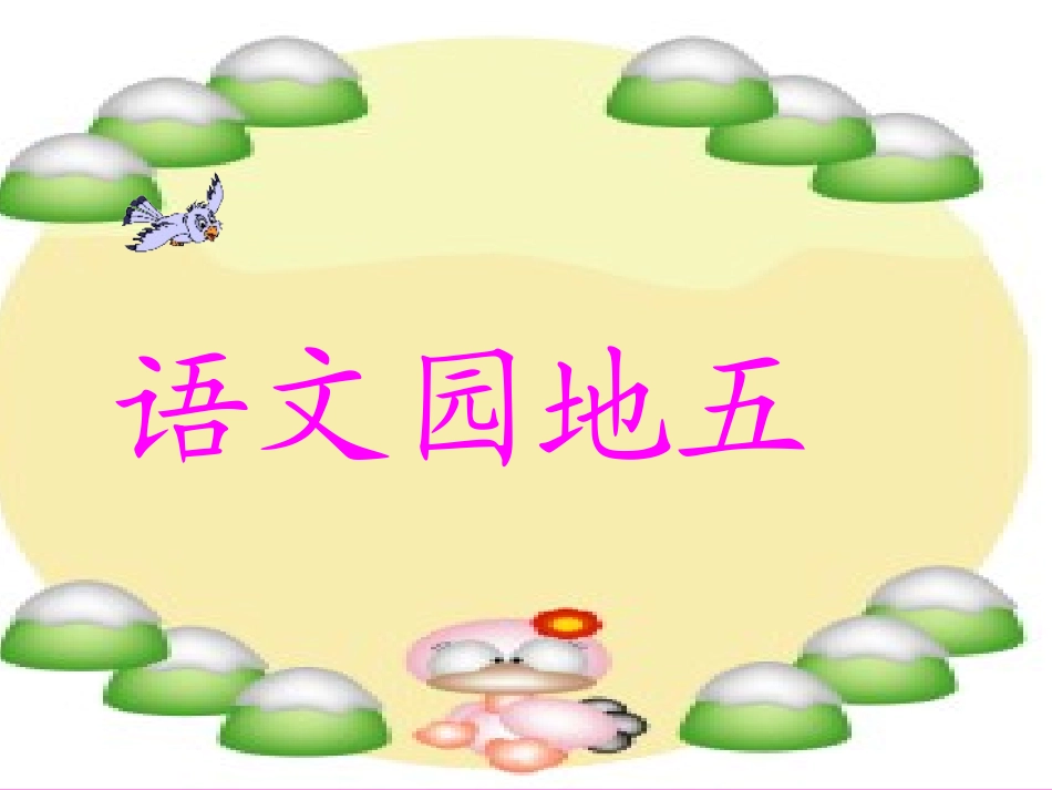 小学一年级语文上册_语文园地五_12_20_第1页