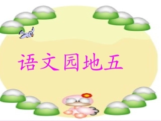 小学一年级语文上册_语文园地五_12_20