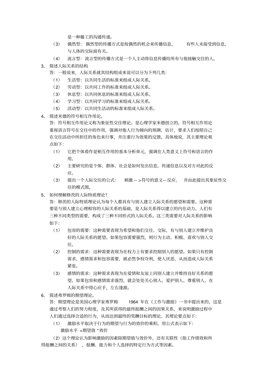 人际关系简答题_第2页