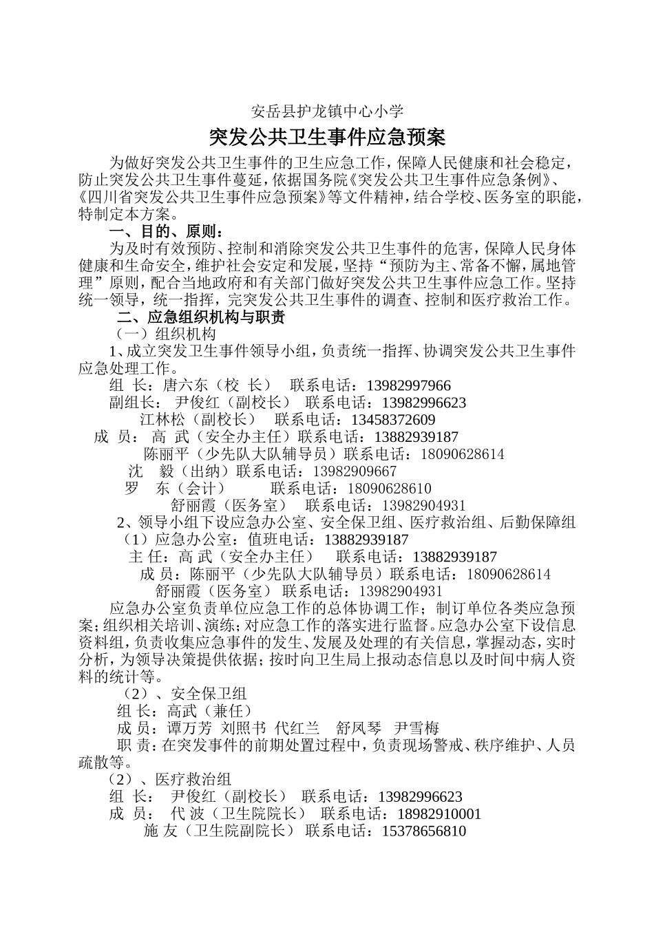 护龙镇小学公共卫生应急预案_第1页