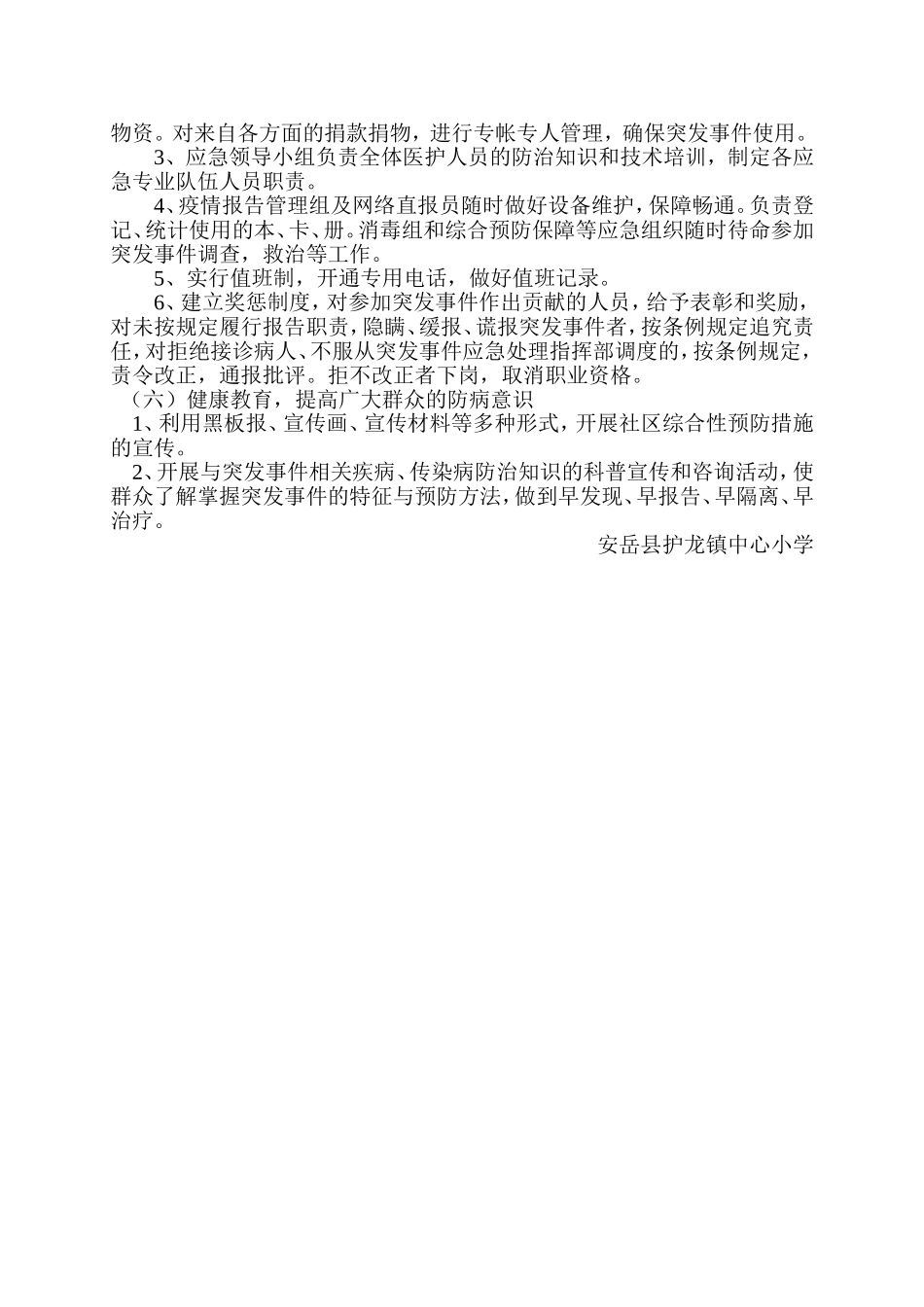 护龙镇小学公共卫生应急预案_第3页