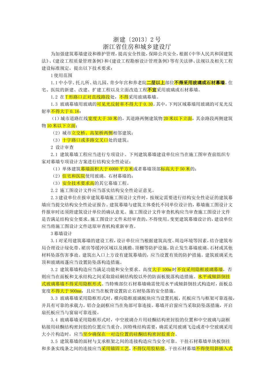 建筑幕墙安全技术要求(浙江省最新)_第1页