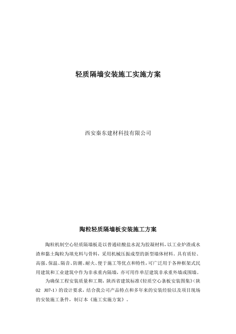 西安秦东建材科技有限公司-轻质隔墙安装施工方案_第1页