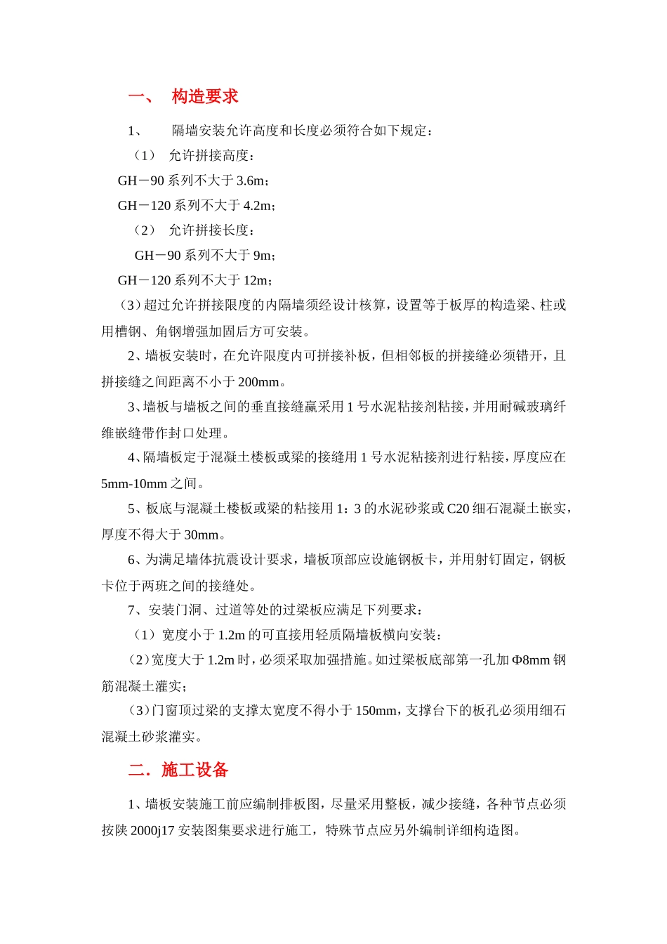 西安秦东建材科技有限公司-轻质隔墙安装施工方案_第2页