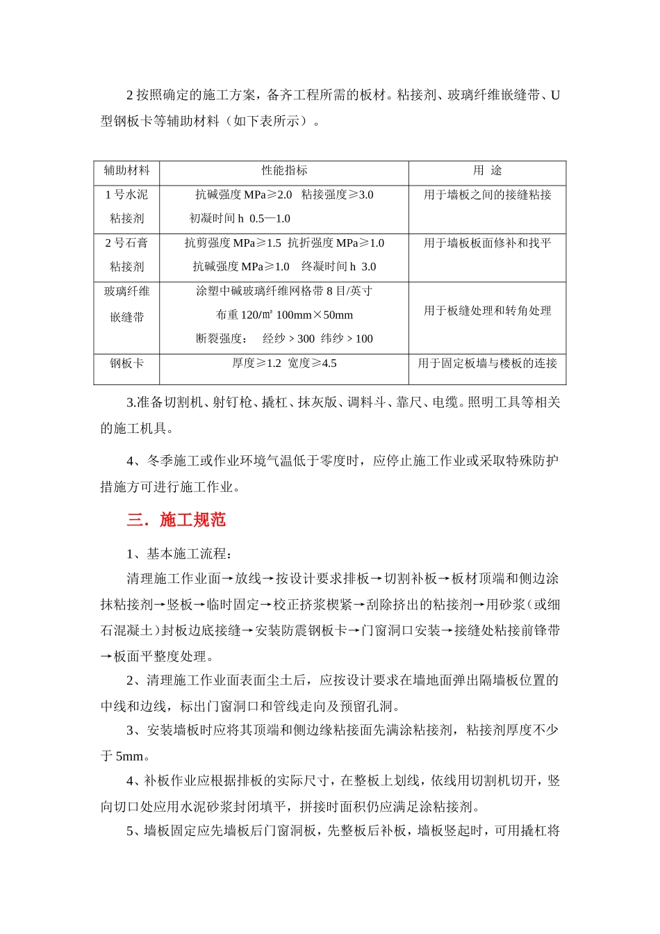 西安秦东建材科技有限公司-轻质隔墙安装施工方案_第3页