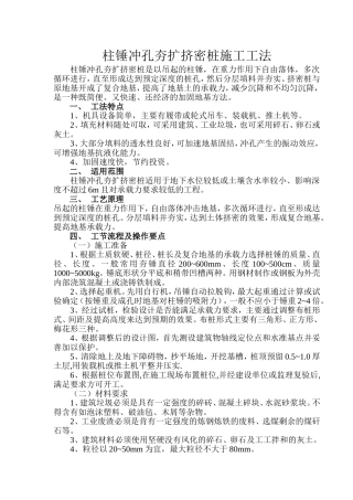 柱锤冲孔夯扩挤密桩施工工法
