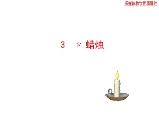 2013版人教版八年级语文上册《蜡烛》课件