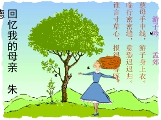 《回忆我的母亲》课件