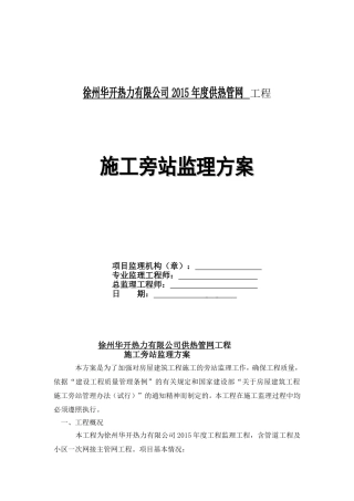 徐州华开供热管网旁站监理方案 -
