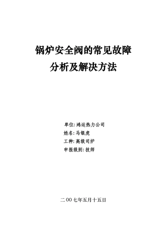 锅炉安全阀的常见故障          分析及解决方法