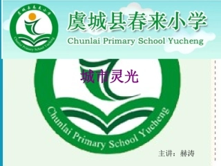 (湘美版)六年级美术下册课件_城市灵光