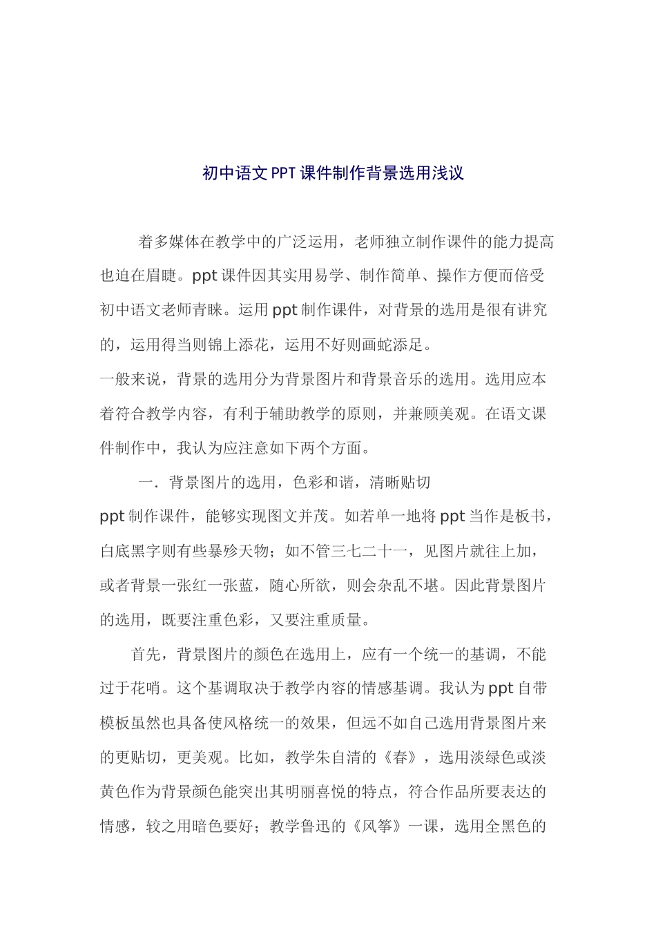 初中语文PPT课件制作背景选用浅议_第1页
