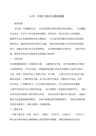 人音版小学一年级下册音乐课程纲要