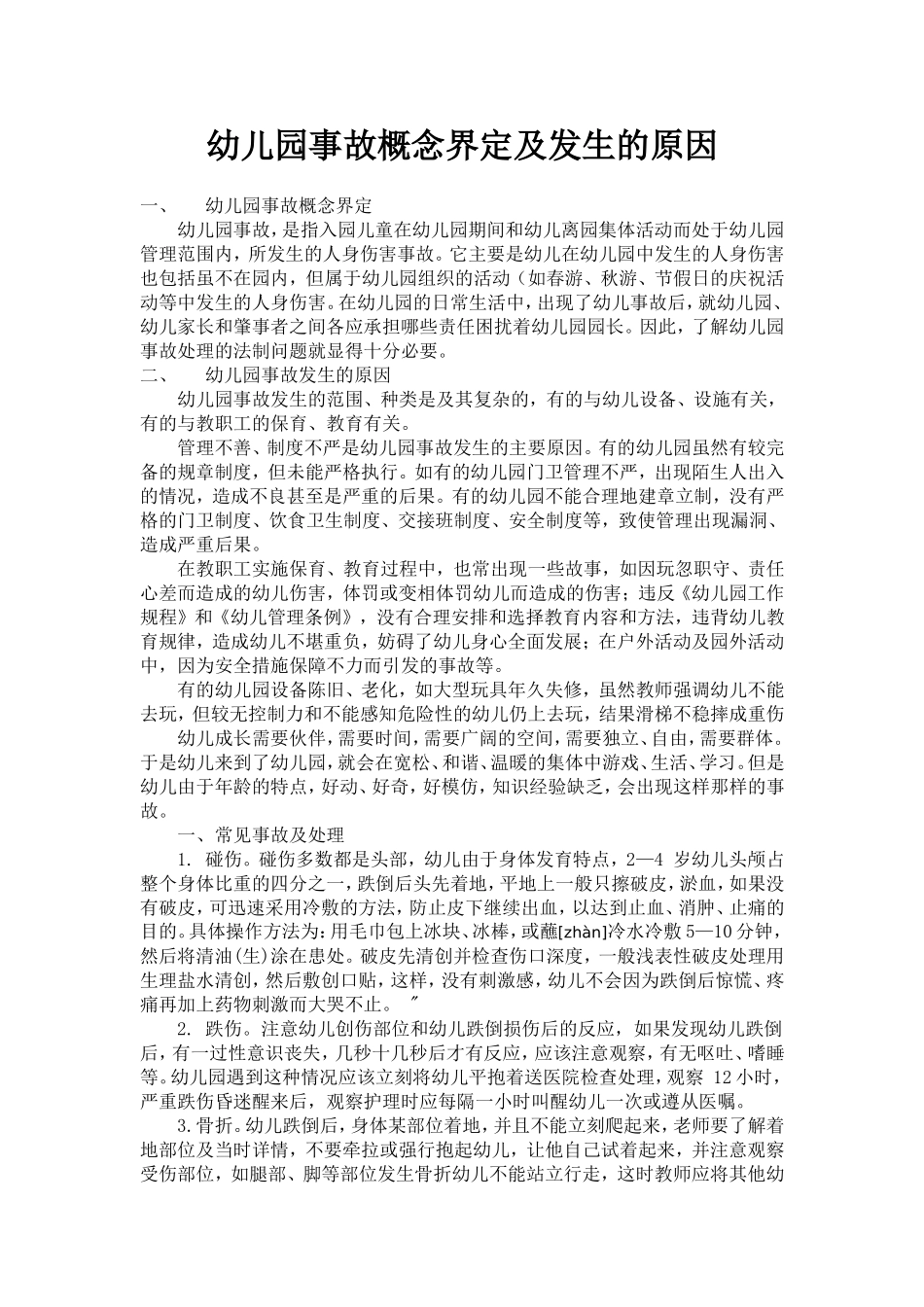 幼儿园事故概念界定及发生的原因_第1页