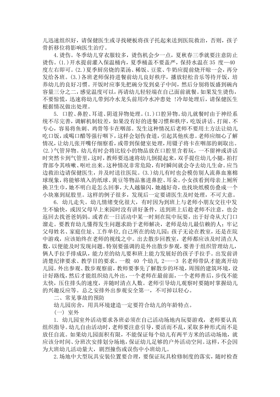 幼儿园事故概念界定及发生的原因_第2页