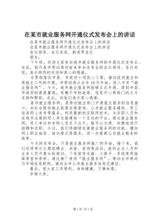 在某市就业服务网开通仪式发布会上的讲话发言