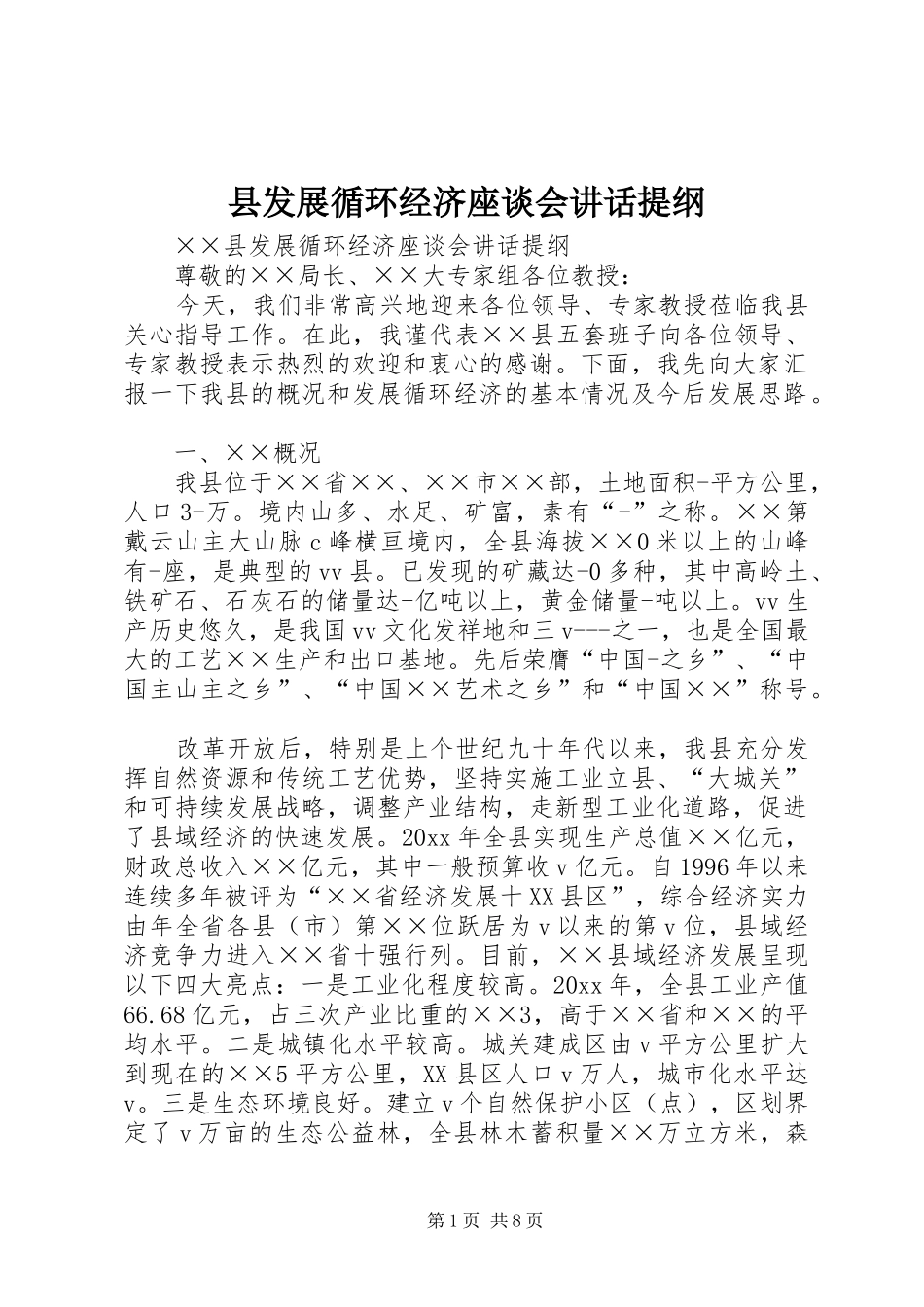 县发展循环经济座谈会讲话发言提纲_第1页