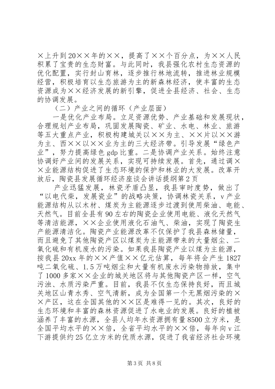 县发展循环经济座谈会讲话发言提纲_第3页
