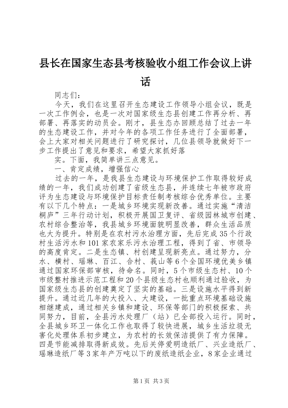 县长在国家生态县考核验收小组工作会议上讲话发言_第1页