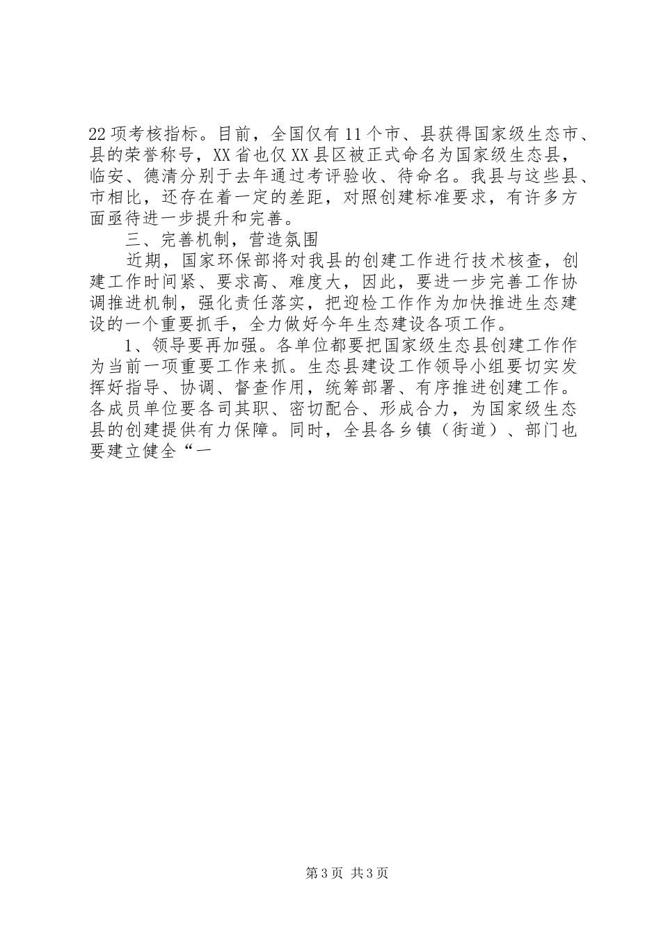 县长在国家生态县考核验收小组工作会议上讲话发言_第3页