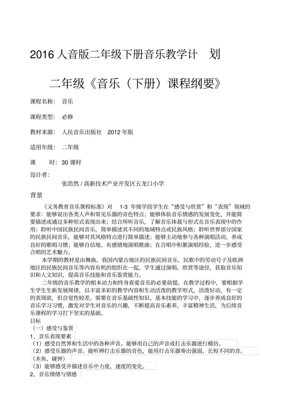 人音版二年级下册音乐课程纲要_第1页