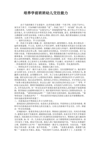 培养学前班班幼儿交往能力