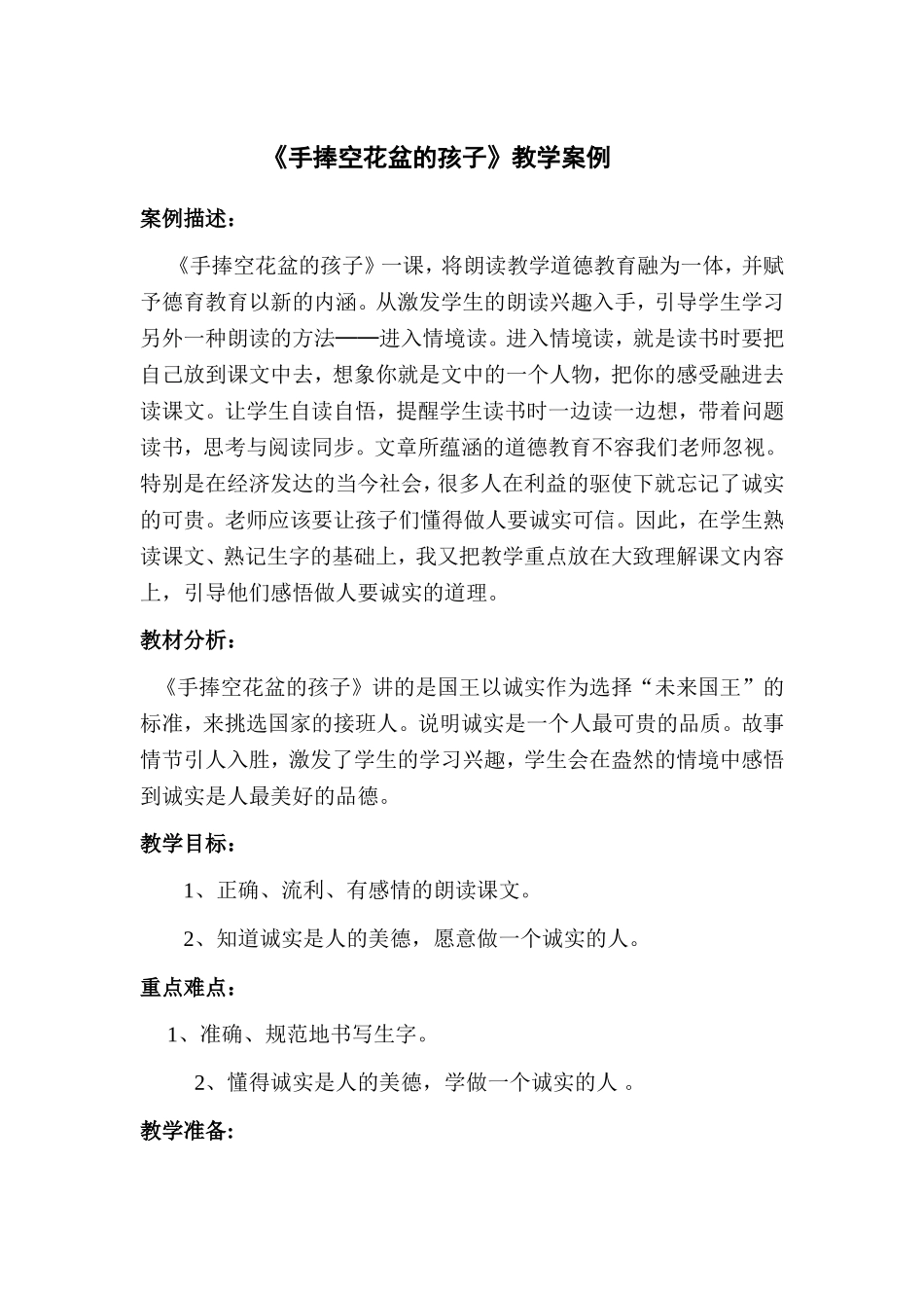 手捧空花盆的孩子教学案例张宁_第1页