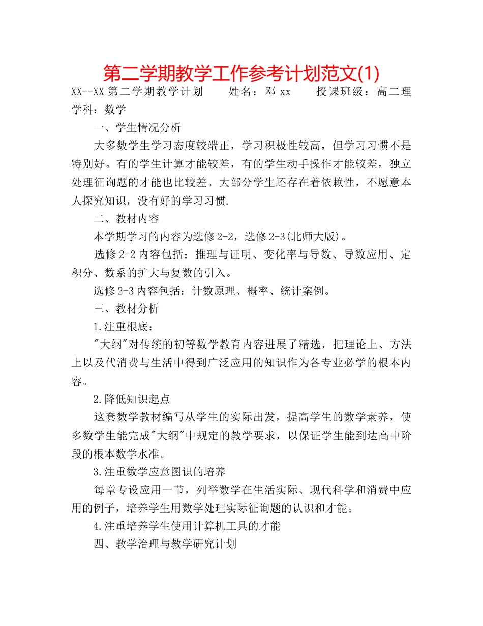 第二学期教学工作参考计划范文(1) _第1页