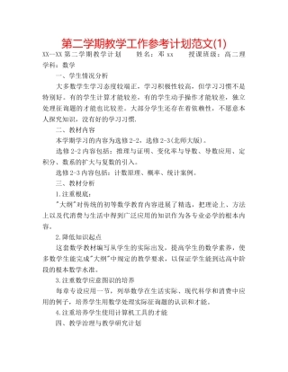 第二学期教学工作参考计划范文(1) 