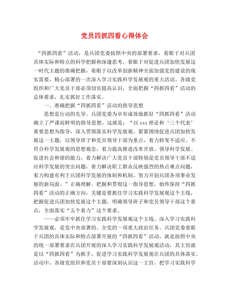 党员四抓四看心得体会 _第1页