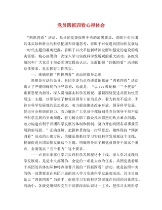 党员四抓四看心得体会 